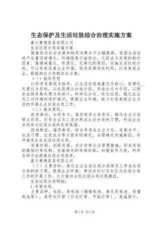 生态保护及生活垃圾综合治理方案 