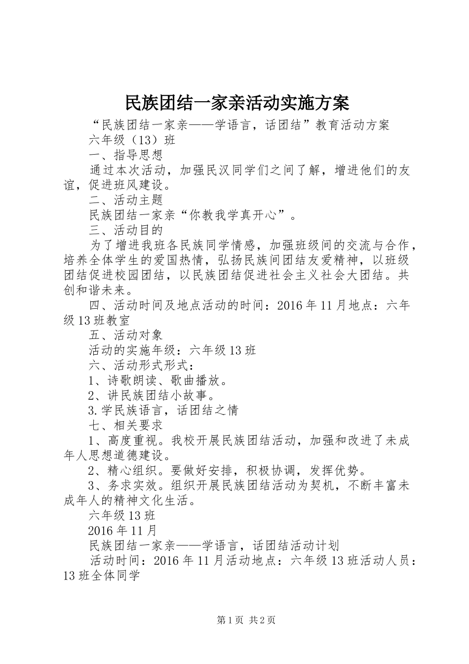 民族团结一家亲活动方案 _第1页