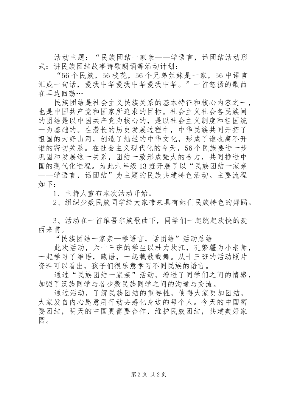 民族团结一家亲活动方案 _第2页