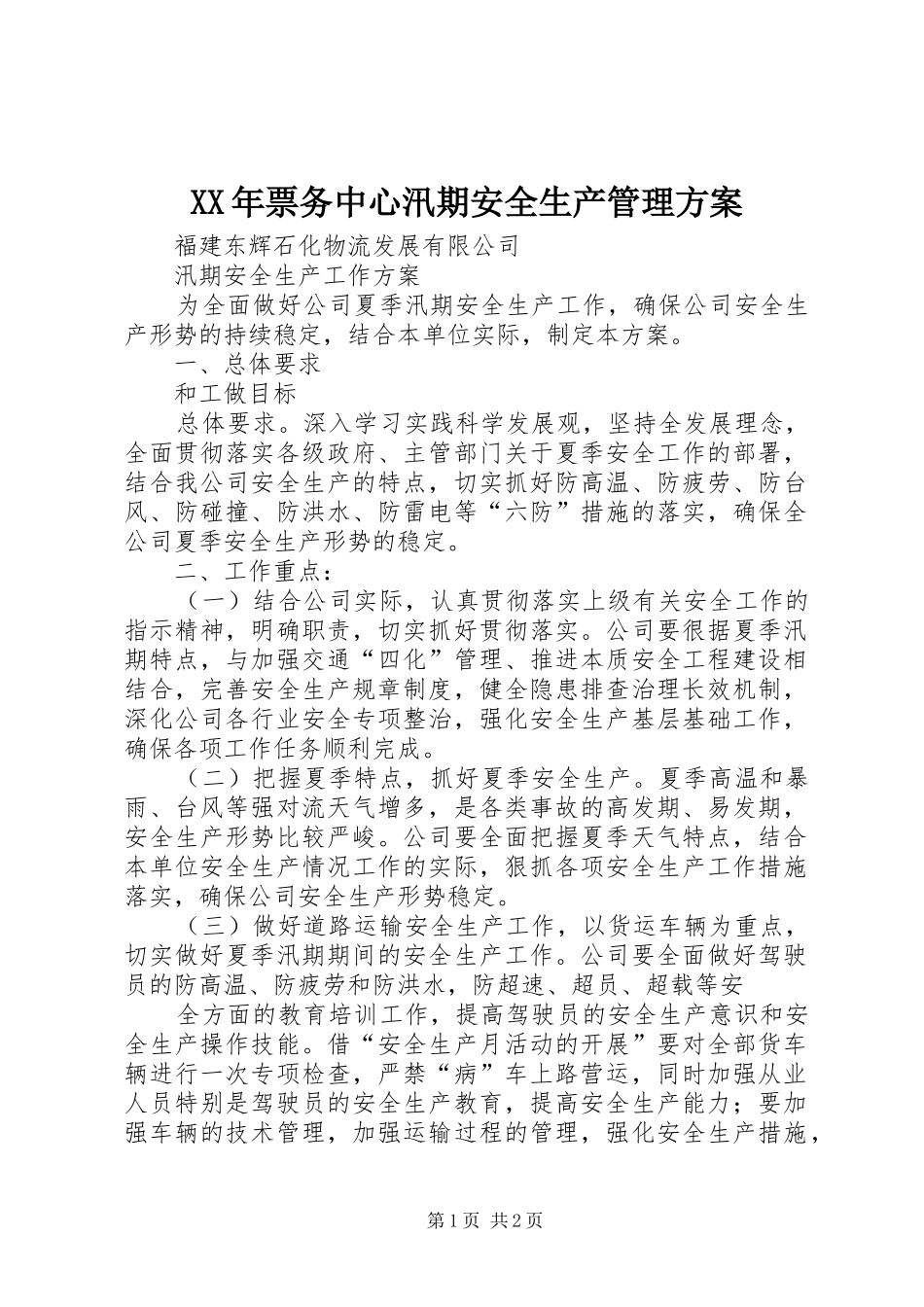 XX年票务中心汛期安全生产管理实施方案 _第1页