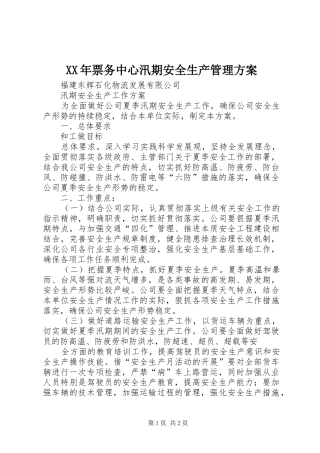 XX年票务中心汛期安全生产管理实施方案 