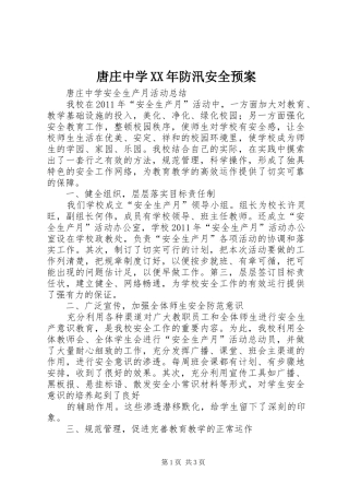 唐庄中学XX年防汛安全应急预案 