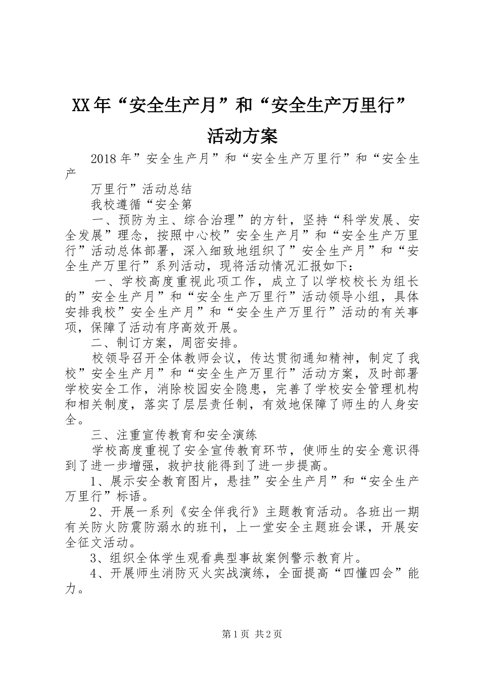 XX年“安全生产月”和“安全生产万里行”活动实施方案 _第1页