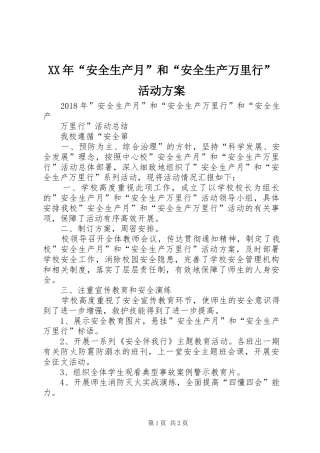 XX年“安全生产月”和“安全生产万里行”活动实施方案 