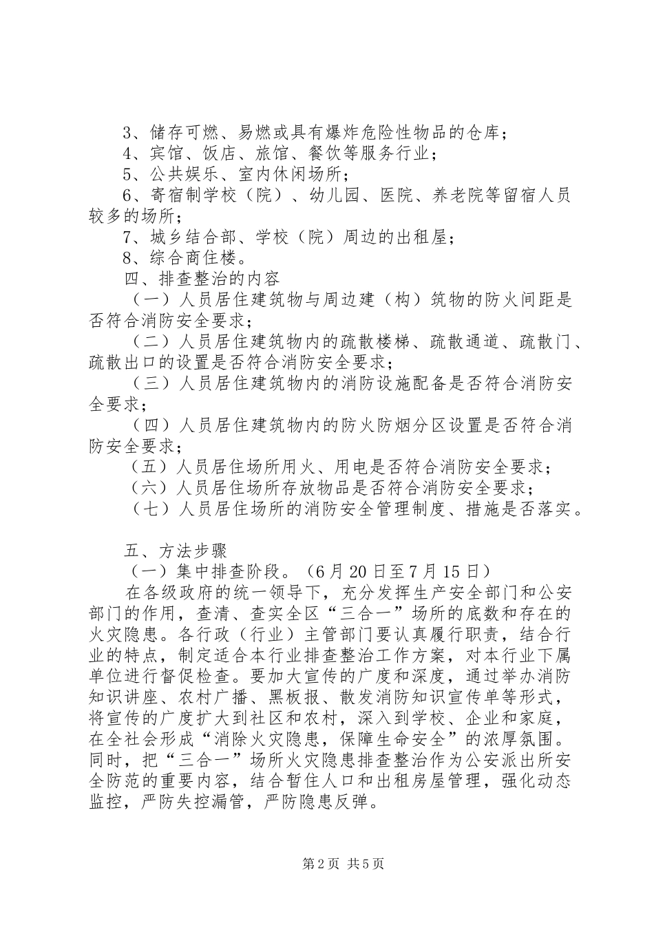 区三合一场所火灾隐患排查整治专项行动实施方案 _第2页