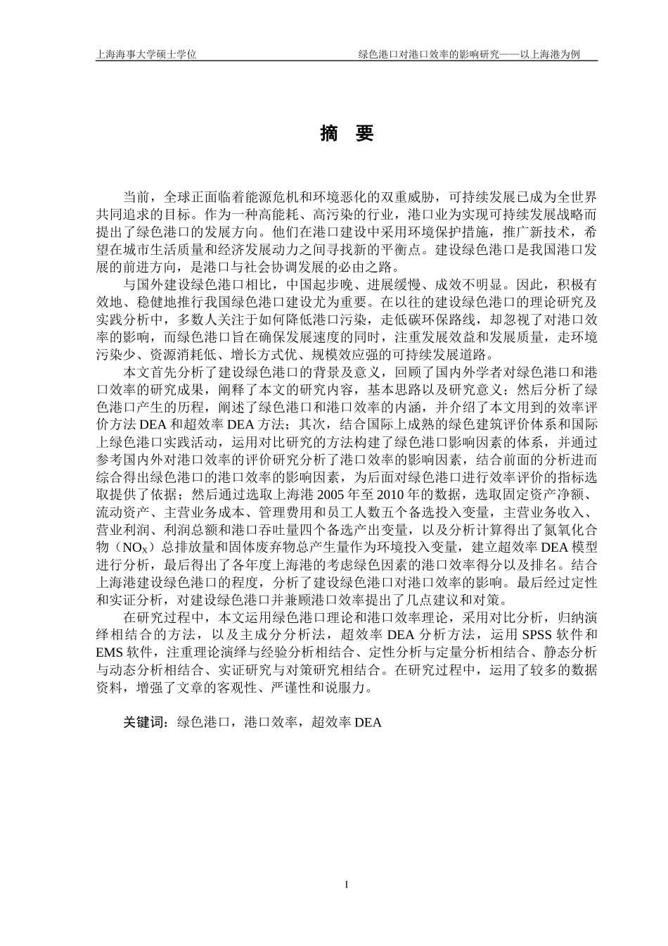 绿色港口对港口效率的影响研究论文_第3页