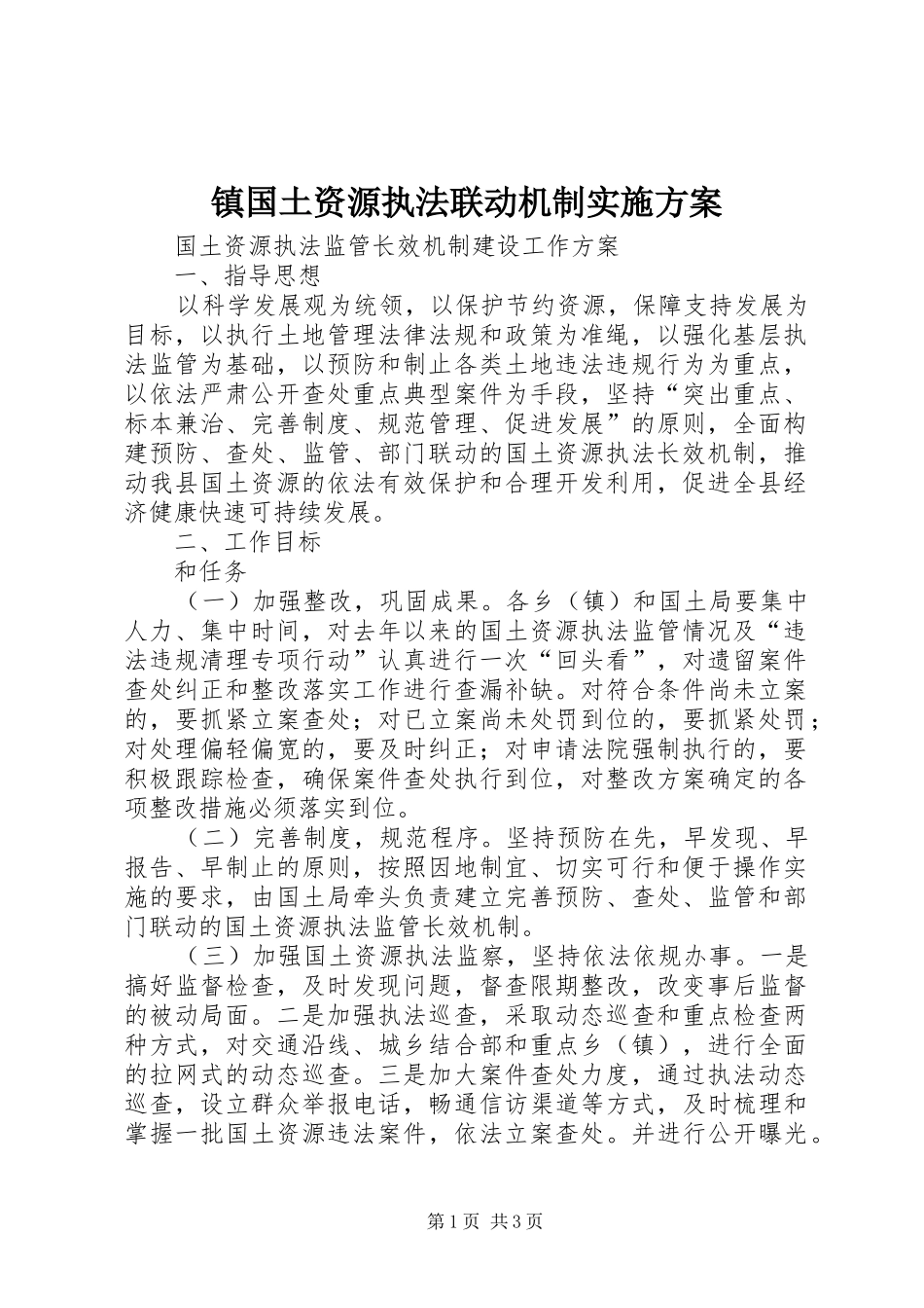 镇国土资源执法联动机制方案 _第1页