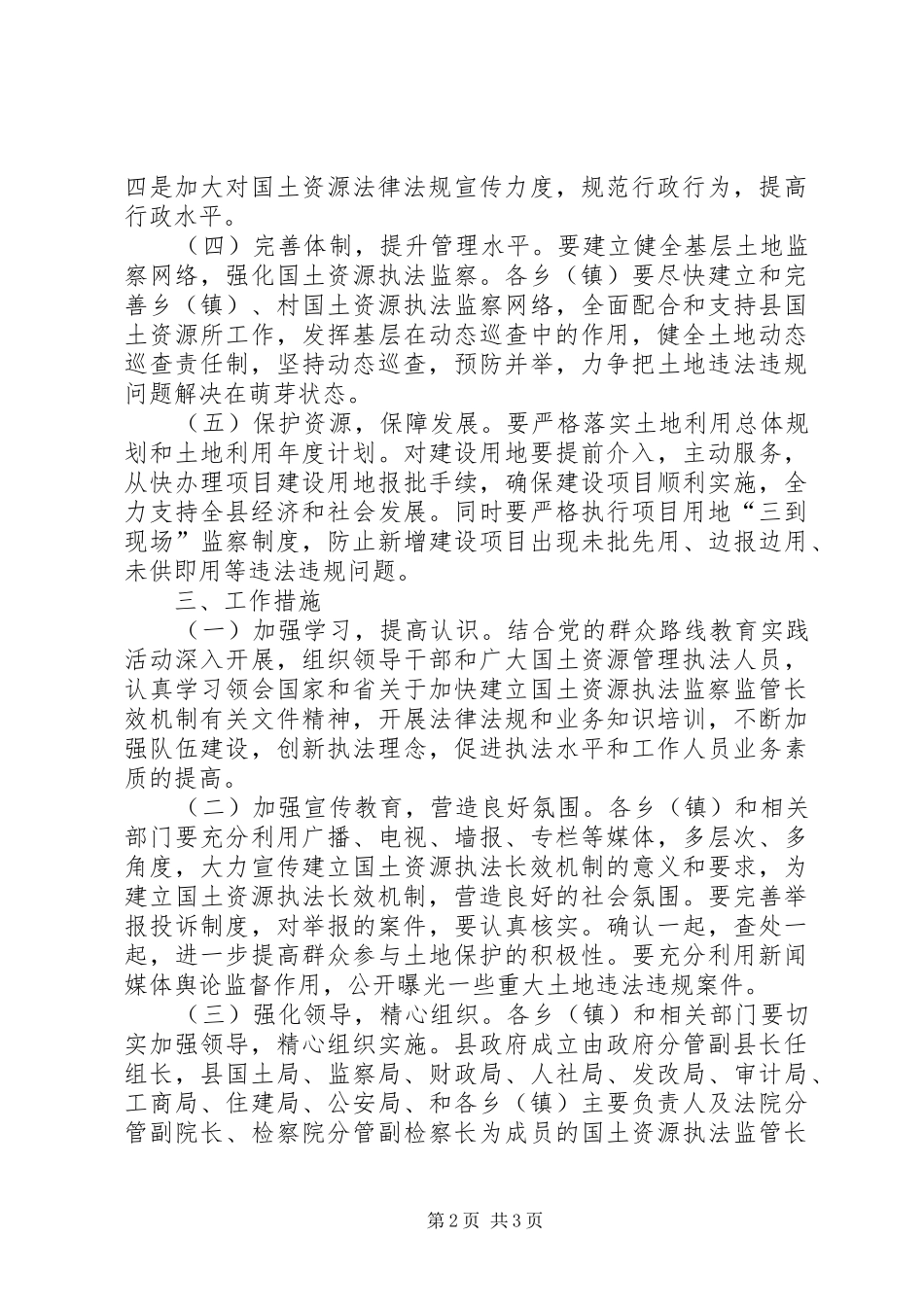 镇国土资源执法联动机制方案 _第2页