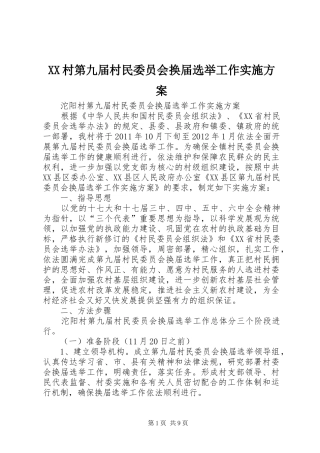 XX村第九届村民委员会换届选举工作方案 