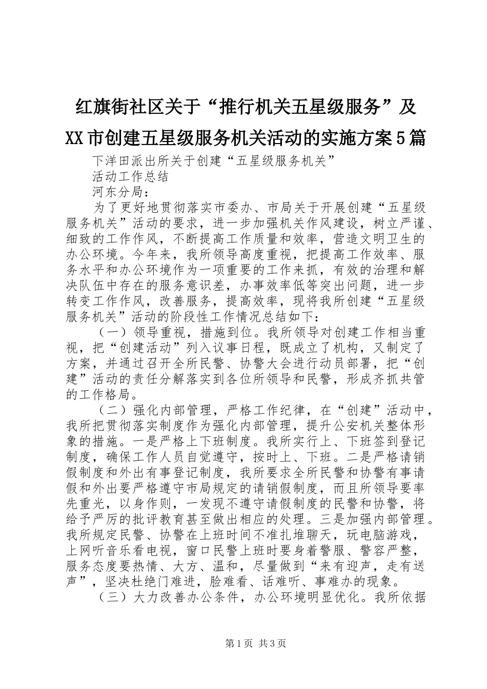 红旗街社区关于“推行机关五星级服务”及XX市创建五星级服务机关活动的方案5篇 _第1页