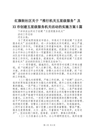 红旗街社区关于“推行机关五星级服务”及XX市创建五星级服务机关活动的方案5篇 