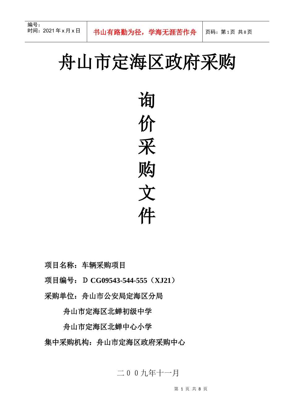 舟山市定海区政府采购中心_第1页