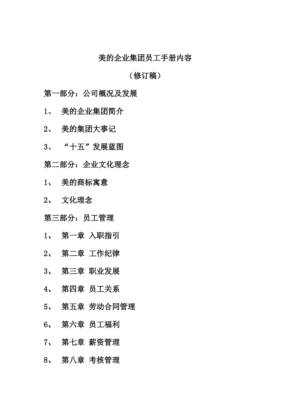 美的企业集团员工手册内容(doc18)_第1页