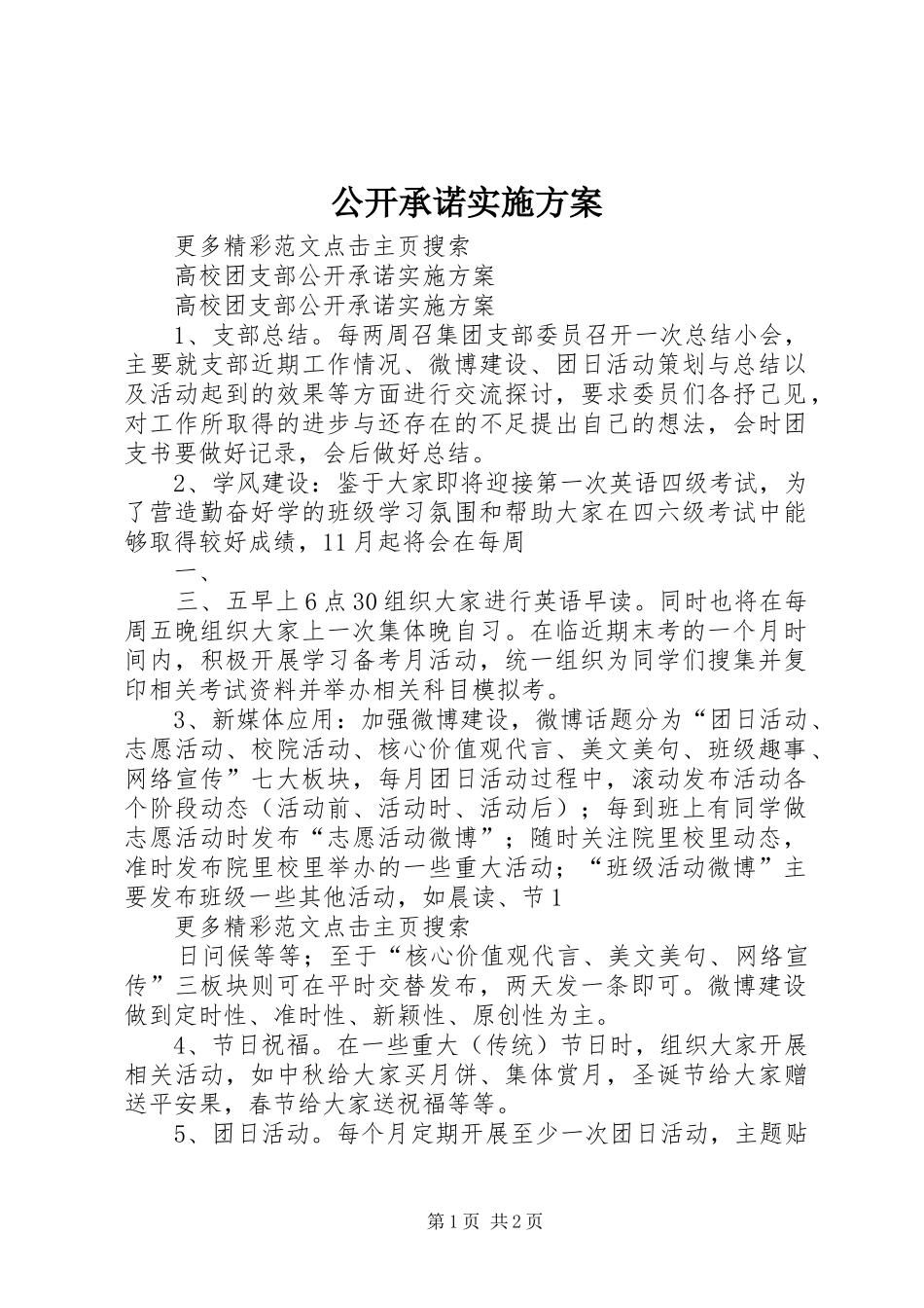 公开承诺方案 _第1页