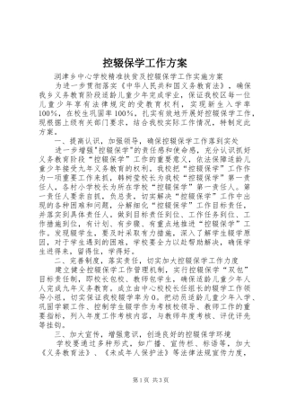 控辍保学工作实施方案 