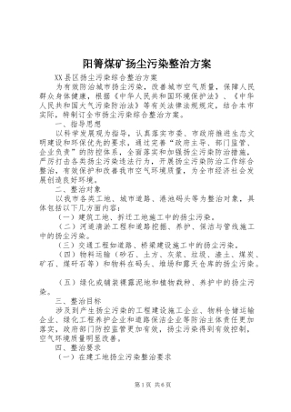 阳箐煤矿扬尘污染整治实施方案 