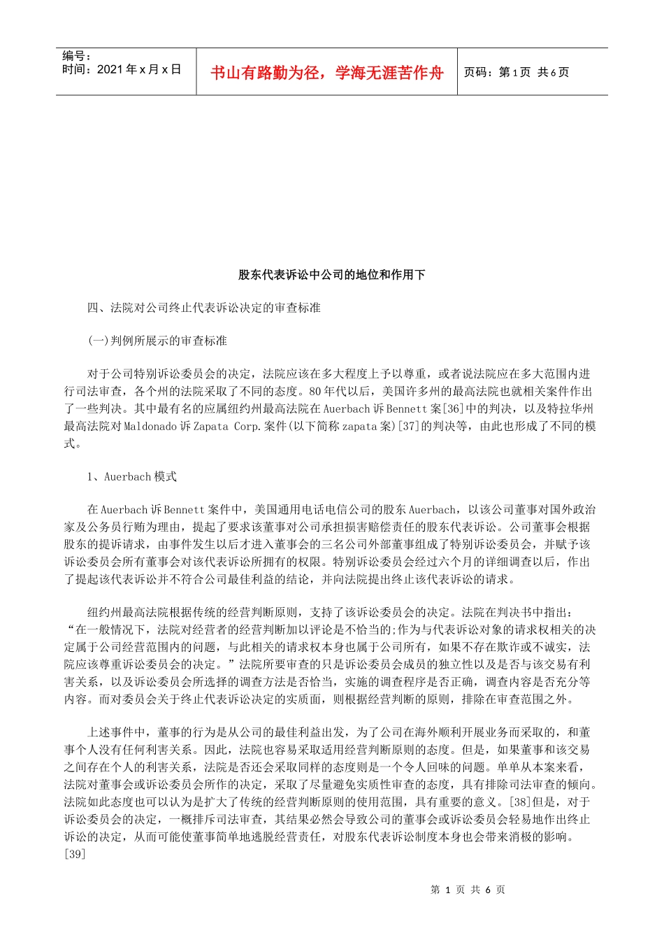 股东代表诉讼中公司的地位和作用下研究与分析_第1页