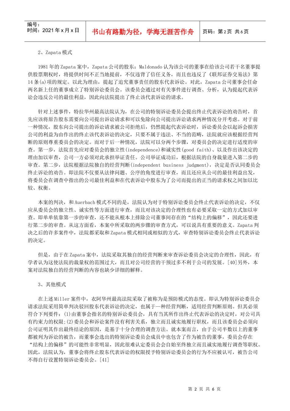 股东代表诉讼中公司的地位和作用下研究与分析_第2页