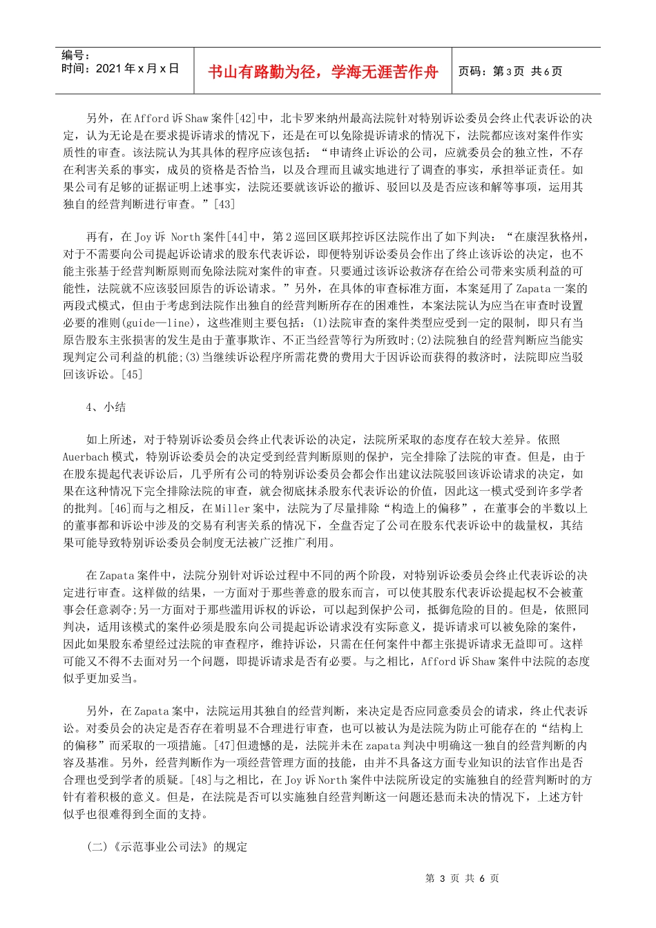 股东代表诉讼中公司的地位和作用下研究与分析_第3页