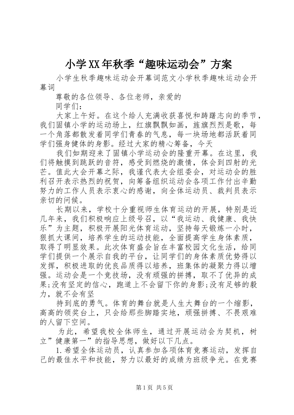 小学XX年秋季“趣味运动会”实施方案 _第1页