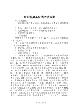 商业街奠基仪式活动实施方案 