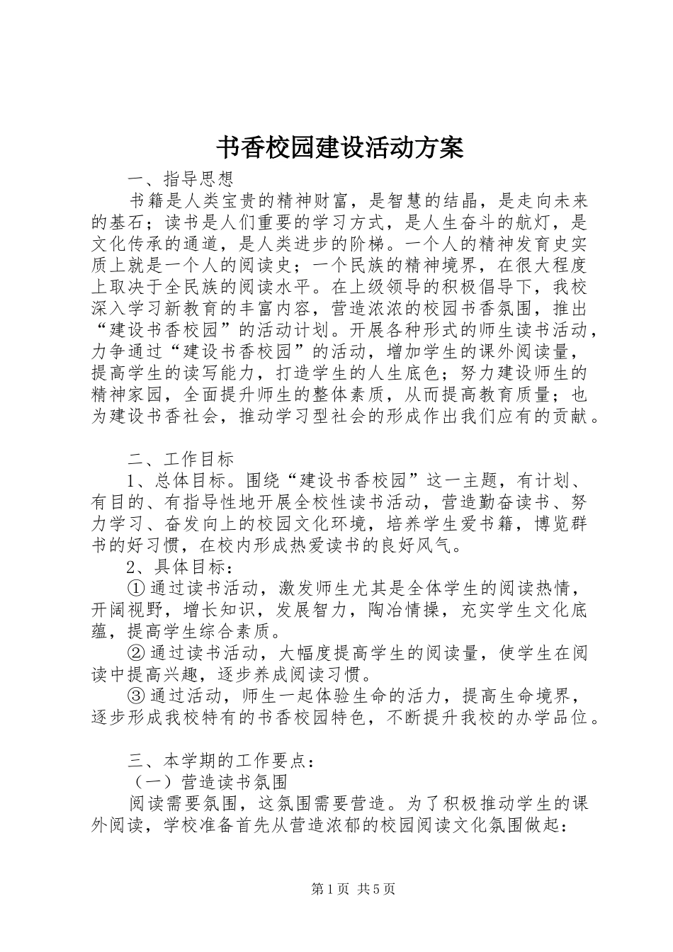 书香校园建设活动实施方案 _第1页