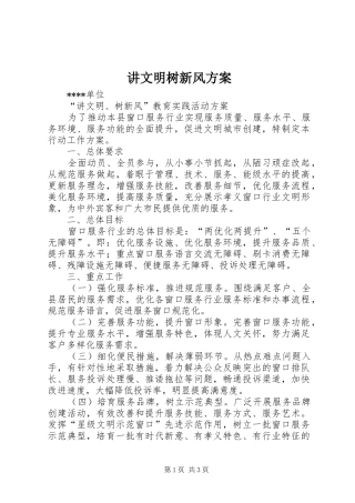 讲文明树新风实施方案 