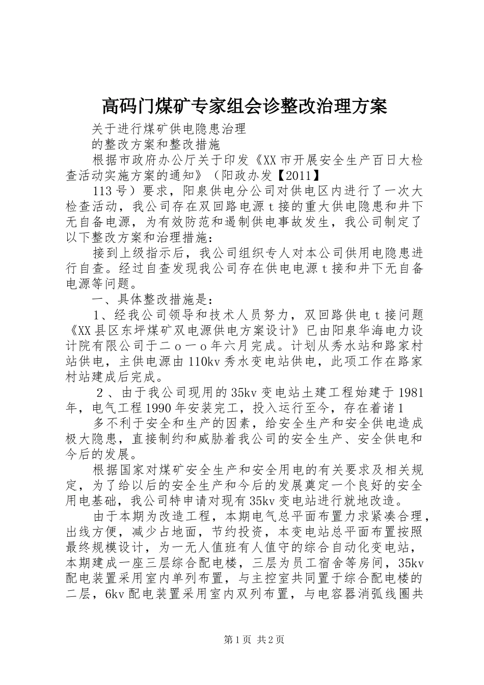 高码门煤矿专家组会诊整改治理实施方案 _第1页