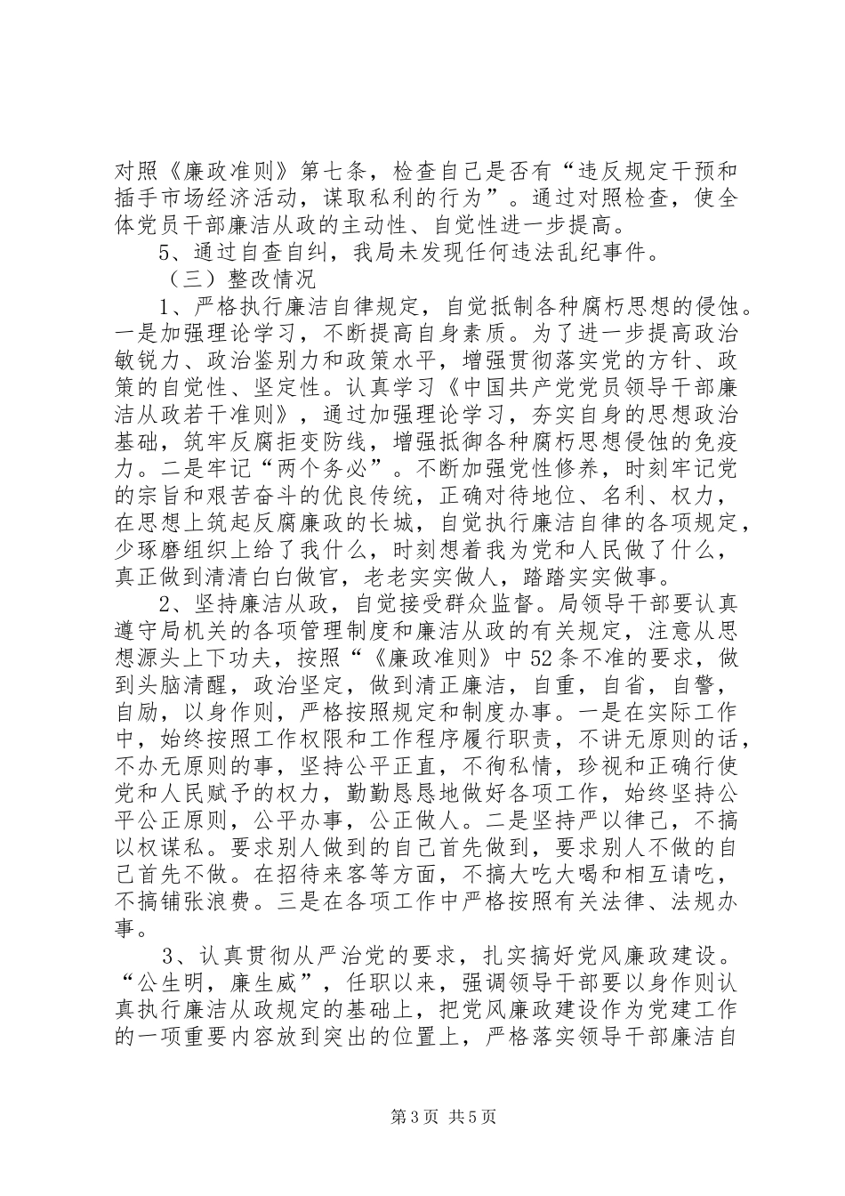 廉政准则贯彻执行检查工作实施方案 _第3页