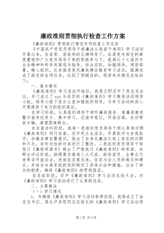 廉政准则贯彻执行检查工作实施方案 