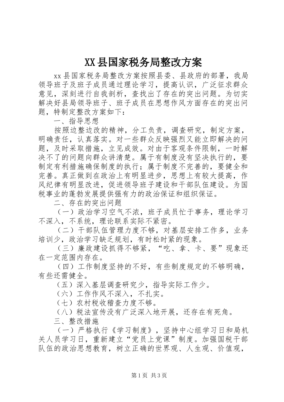 XX县国家税务局整改实施方案 _第1页