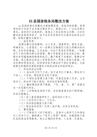 XX县国家税务局整改实施方案 