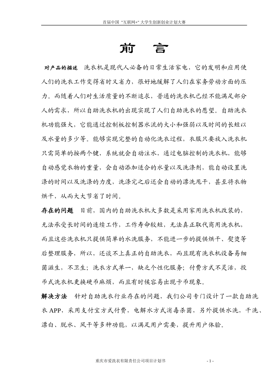 自助洗衣项目计划书--重庆金奖--全国三等奖_第2页