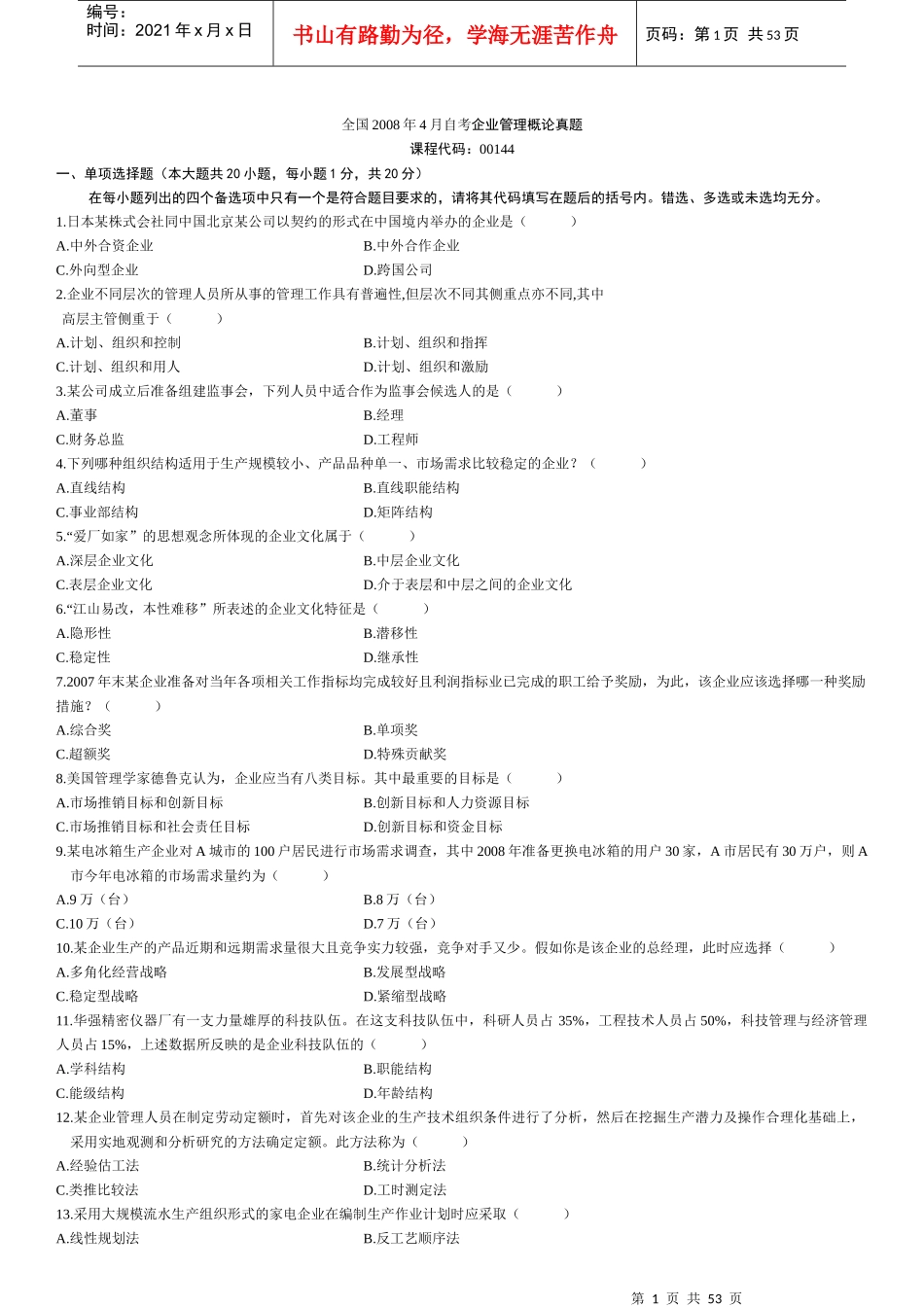 自考企业管理概论真题_第1页
