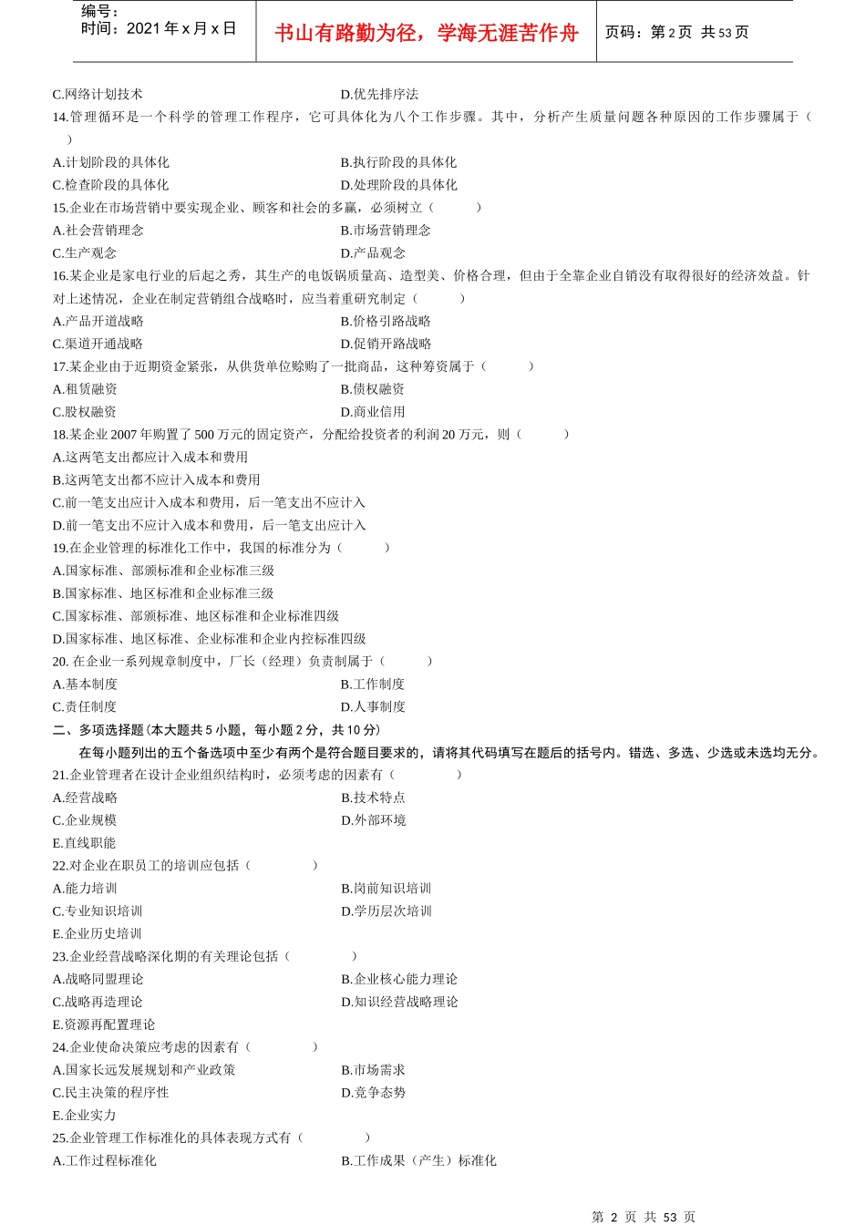 自考企业管理概论真题_第2页