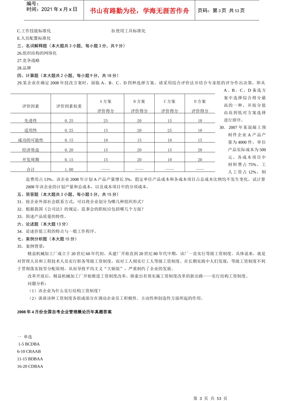 自考企业管理概论真题_第3页
