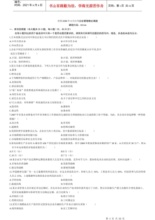 自考企业管理概论真题