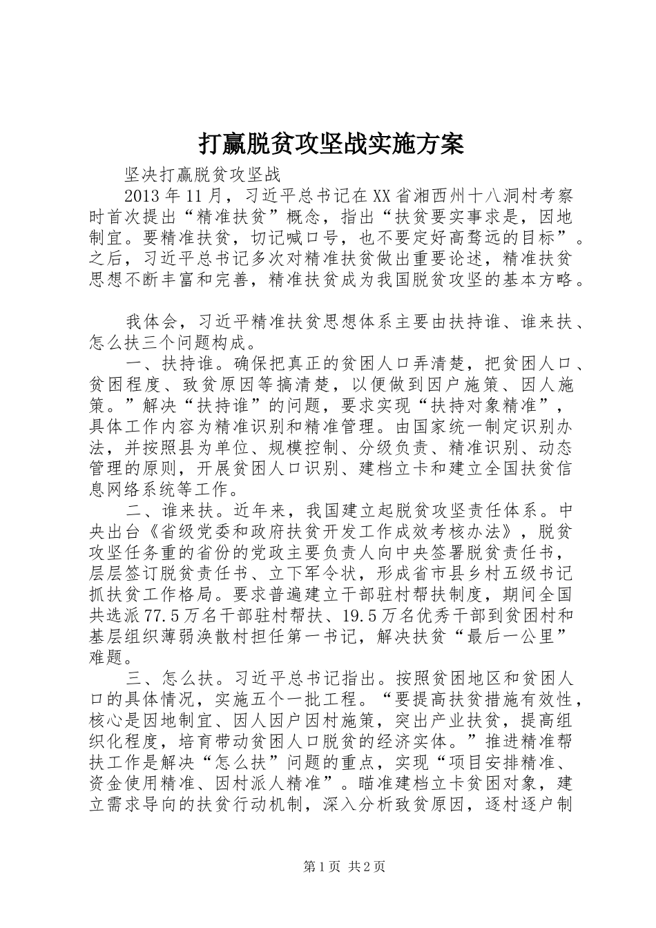 打赢脱贫攻坚战方案 _第1页