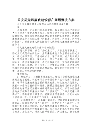 公安局党风廉政建设存在问题整改实施方案 