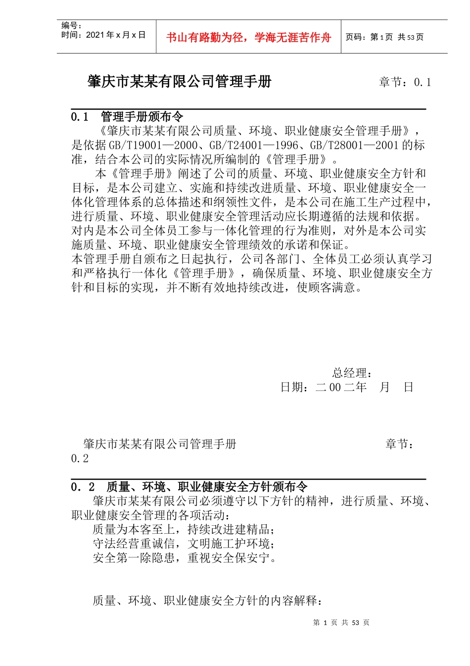 肇庆市某某有限公司管理手册(1)_第1页