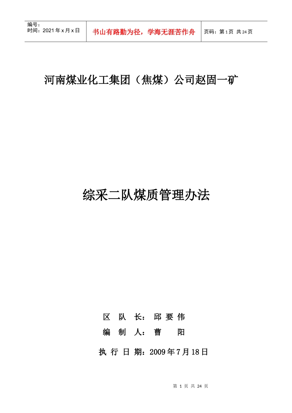 综采二队12011煤质管理办法_第1页
