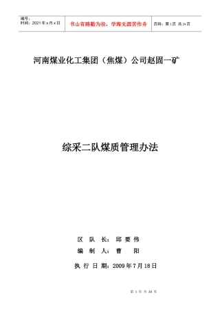 综采二队12011煤质管理办法