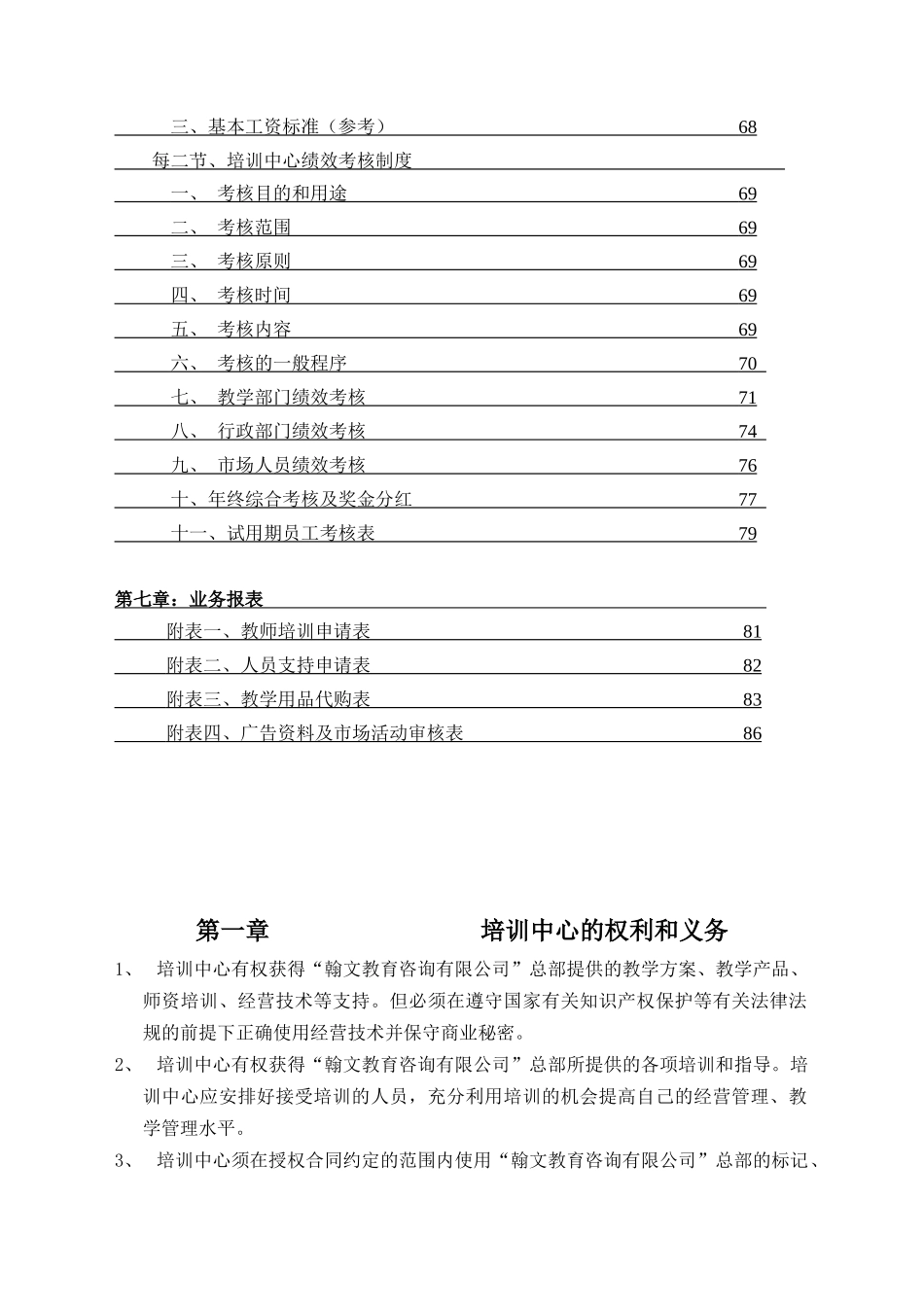 翰文教育咨询有限公司(翰文培训中心)运营管理手册_第3页