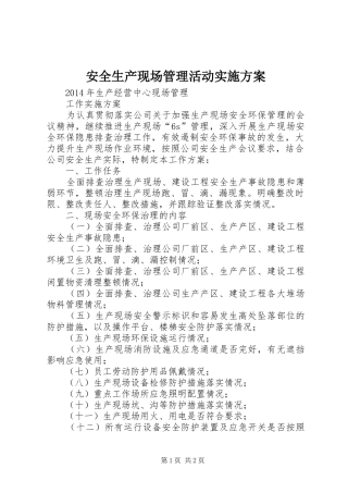 安全生产现场管理活动方案 