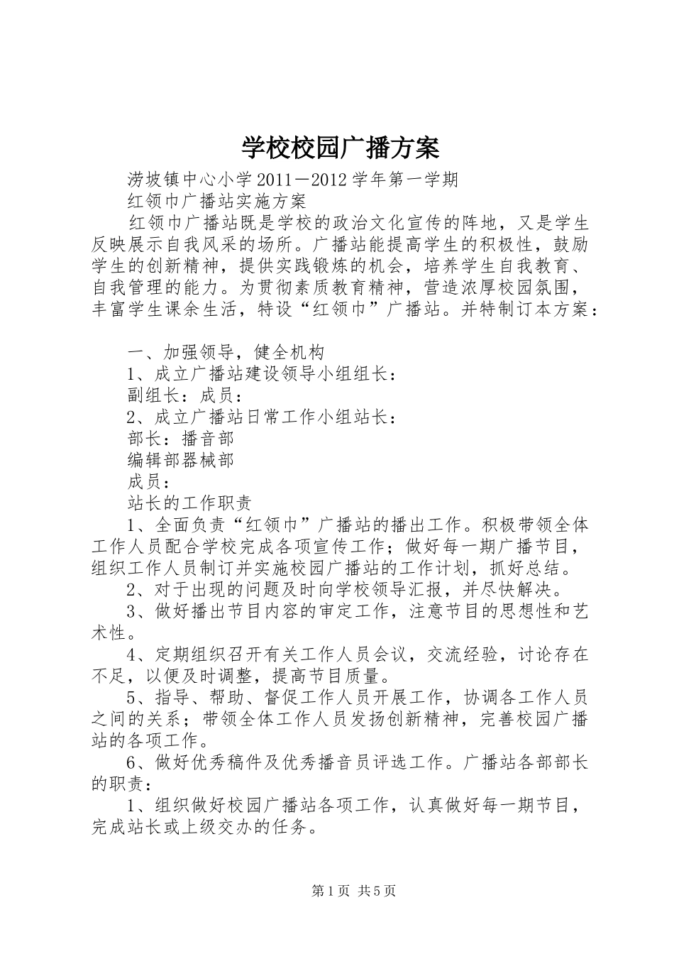 学校校园广播实施方案 _第1页