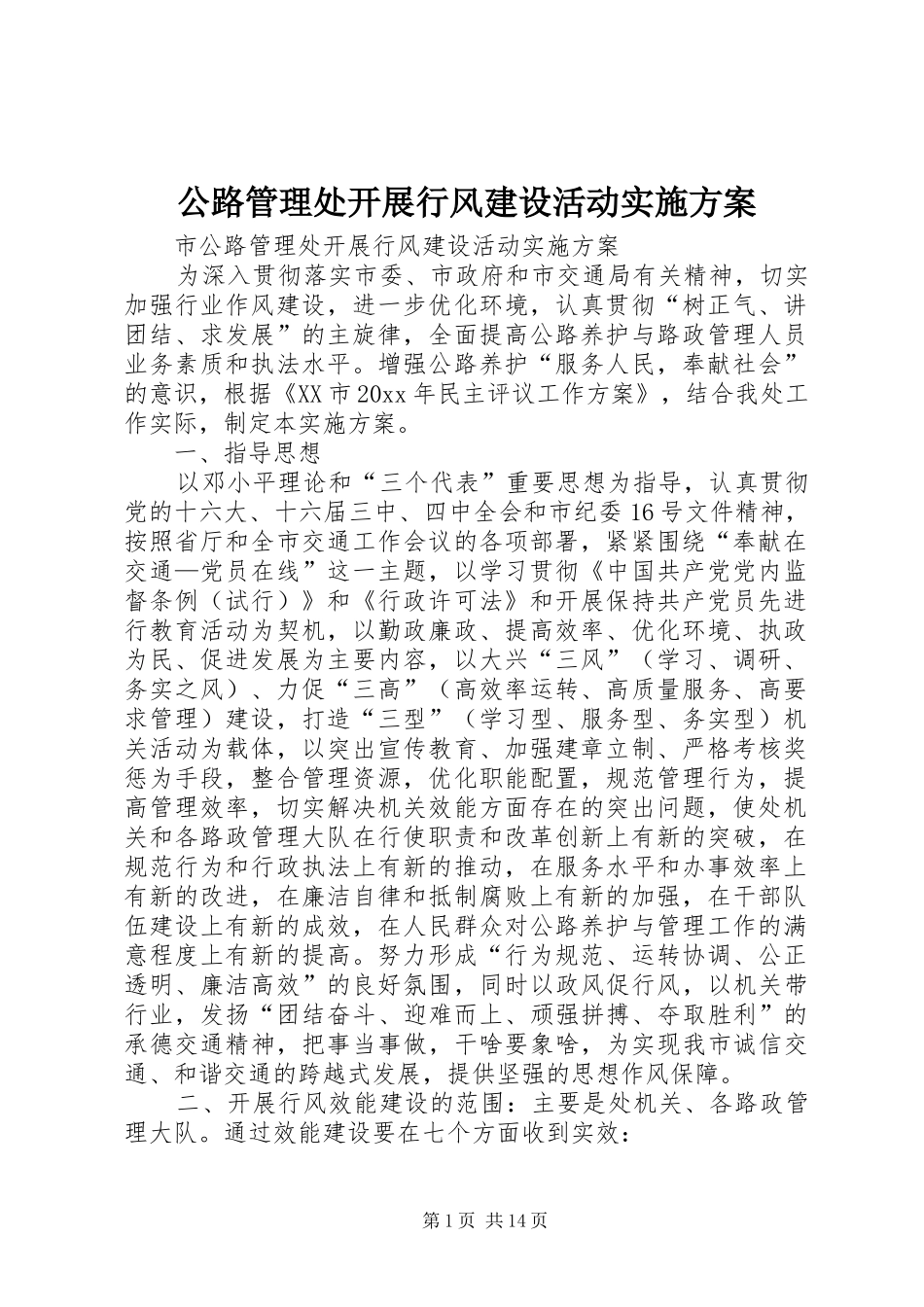 公路管理处开展行风建设活动方案 _第1页