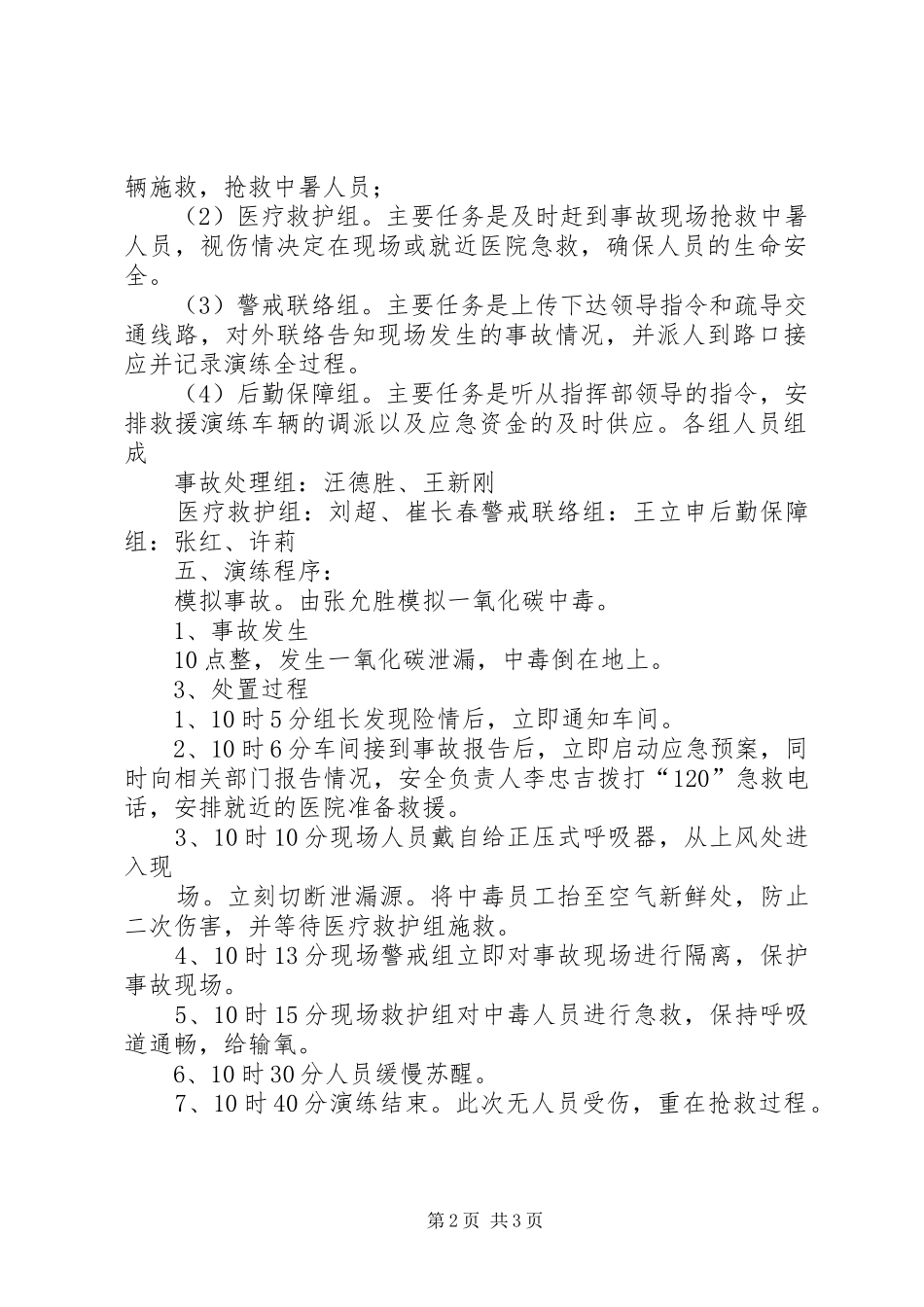 学校一氧化碳应急处置预案[范文模版] _第2页