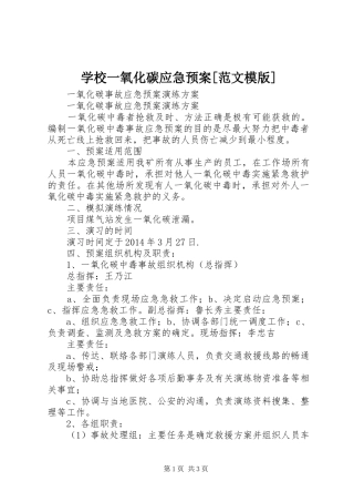 学校一氧化碳应急处置预案[范文模版] 