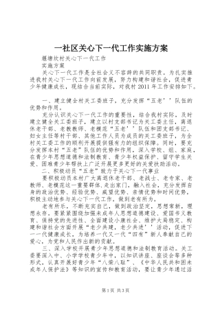 一社区关心下一代工作方案 