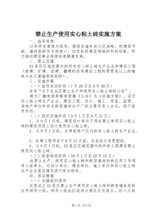 禁止生产使用实心粘土砖方案 